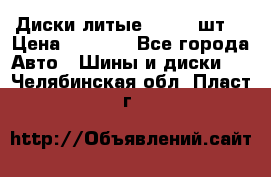 Диски литые R16. 3 шт. › Цена ­ 4 000 - Все города Авто » Шины и диски   . Челябинская обл.,Пласт г.